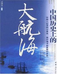 中国历史上的大航海